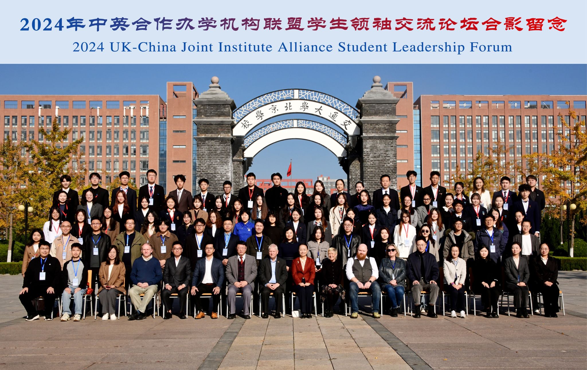 玛丽女王工程学院学生代表参加2024年中英合作办学机构联盟学生领袖交流论坛